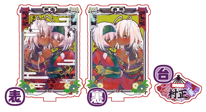 村正親子アクスタ