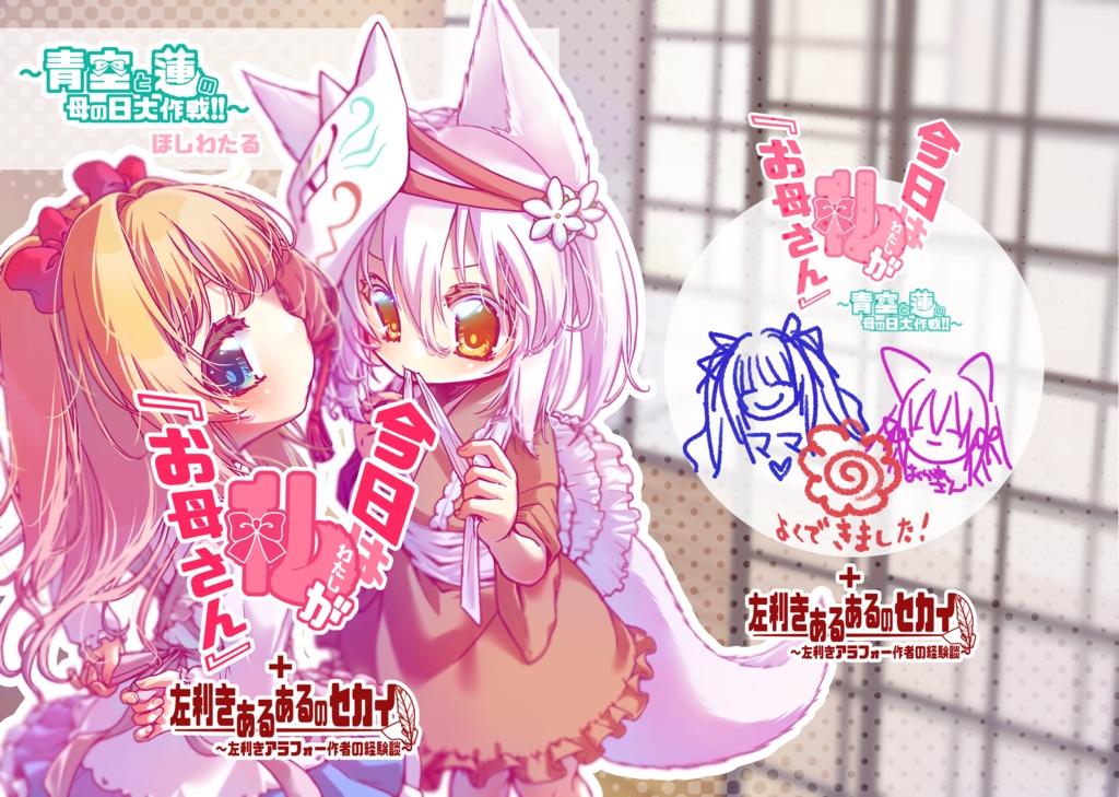 今日は私が『お母さん』~青空と蓮の母の日大作戦!!~+左利きあるあるのセカイ