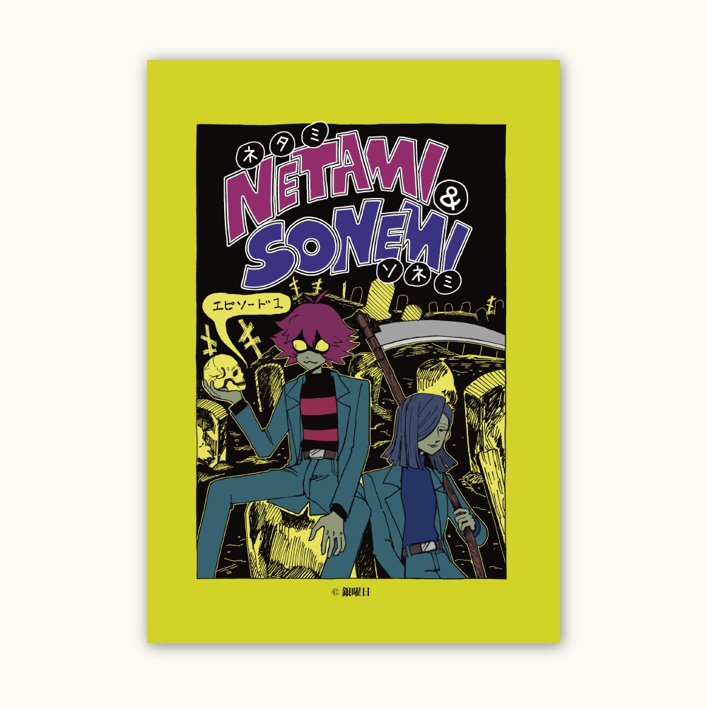 【漫画】ネタミとソネミ エピソード1