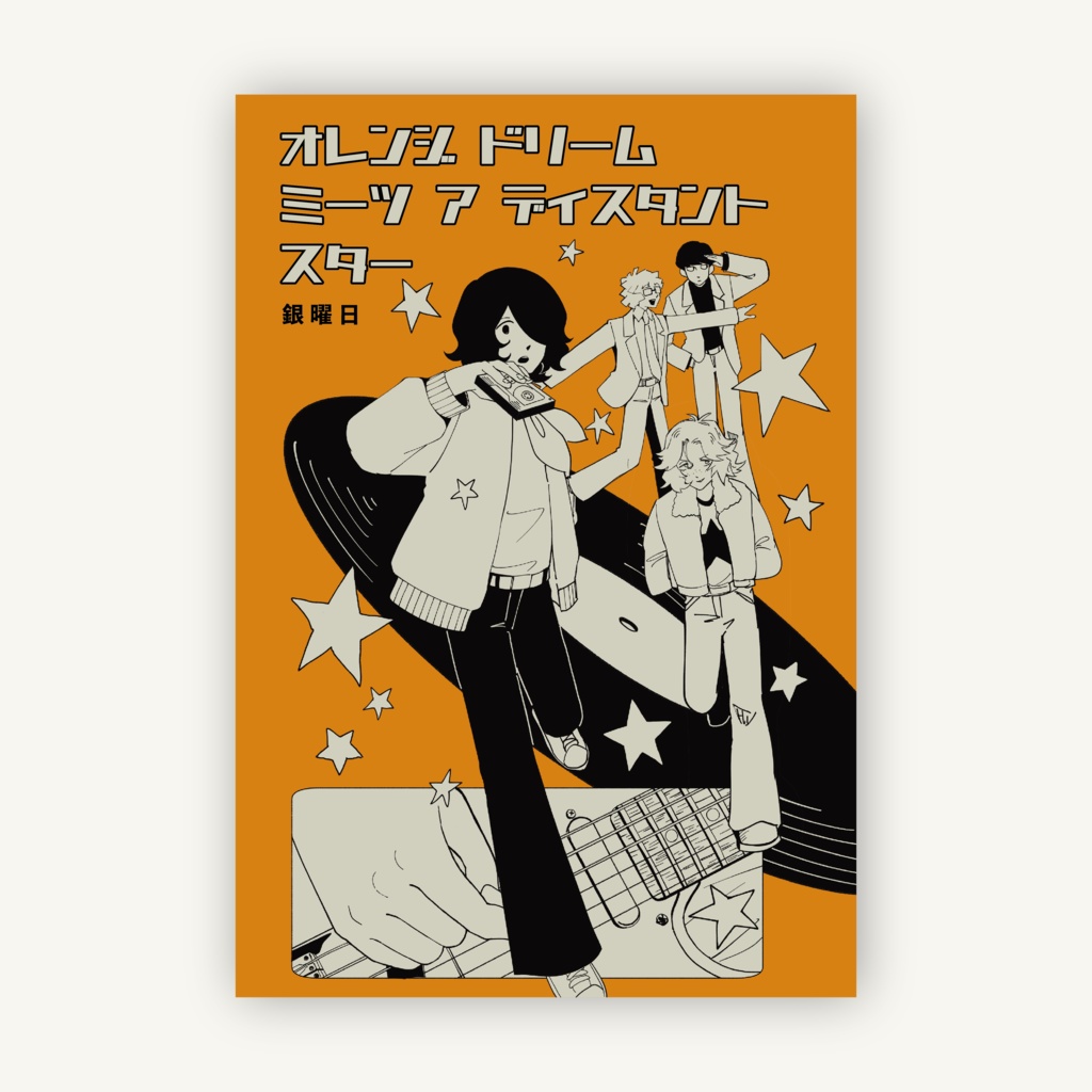 【書籍版】オレンジドリーム ミーツ ア ディスタントスター