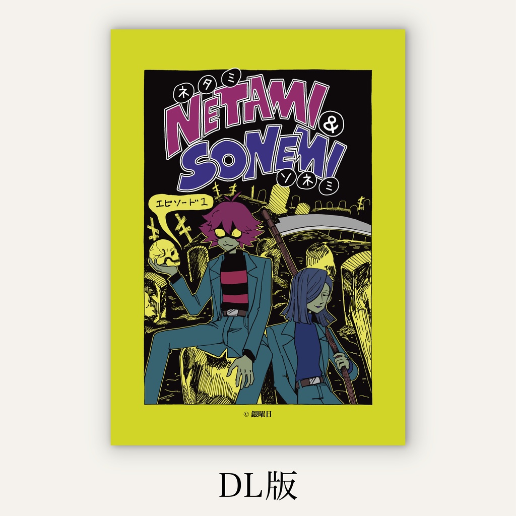 【DL版】ネタミとソネミ エピソード1