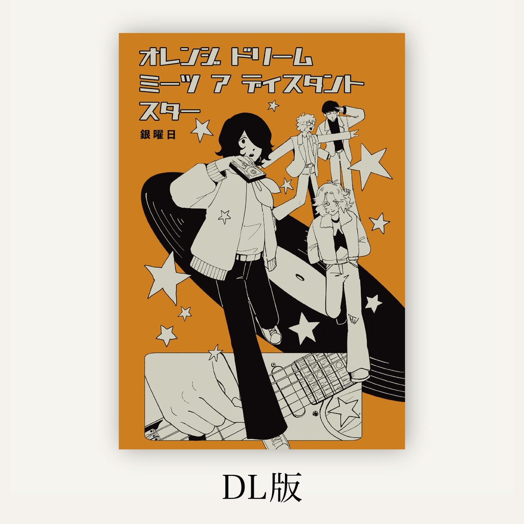 【DL版】オレンジドリーム ミーツ ア ディスタントスター