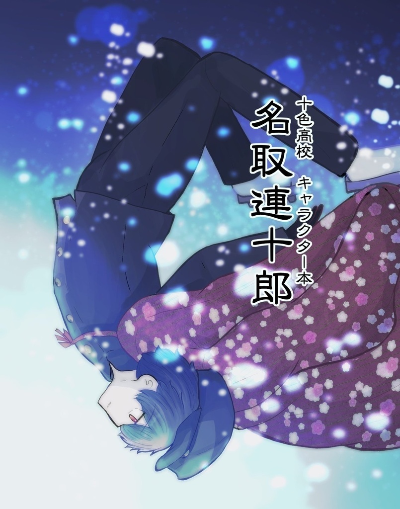 十色高校キャラクター本 名取蓮十郎