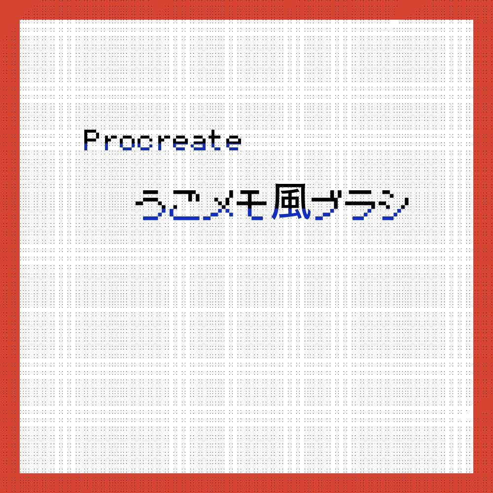 【Procreate】うごメモ風ブラシ