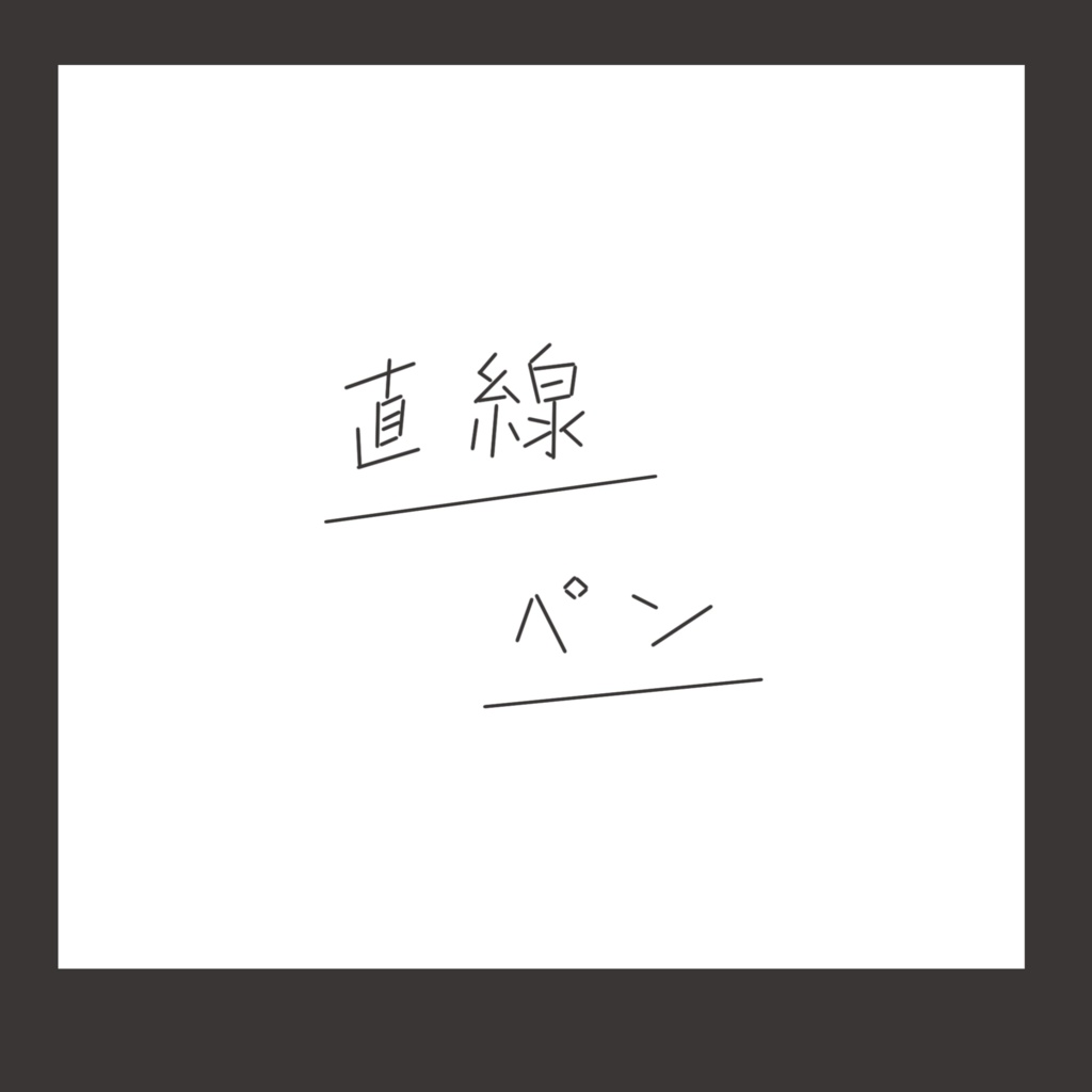 【Procreate】直線ペン