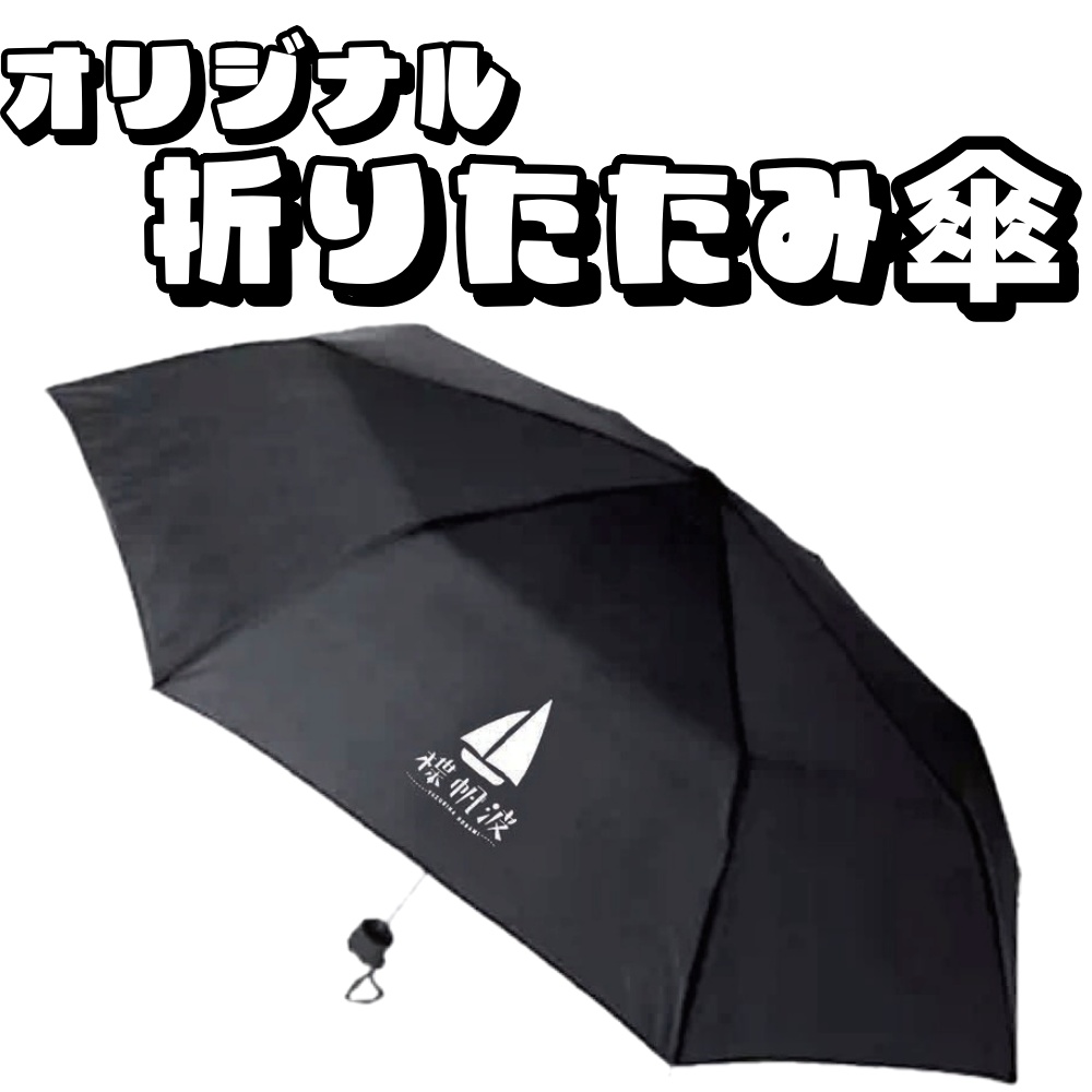 折り畳み傘【楪帆波】