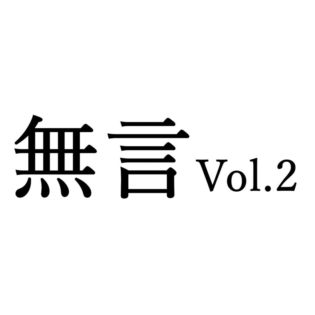 【バイノーラル】無言音声 Vol.02【楪帆波】