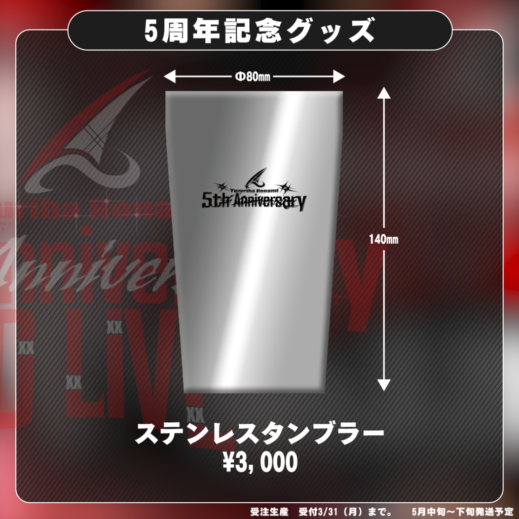 【残りわずか】楪帆波5周年記念「ステンレスタンブラー」