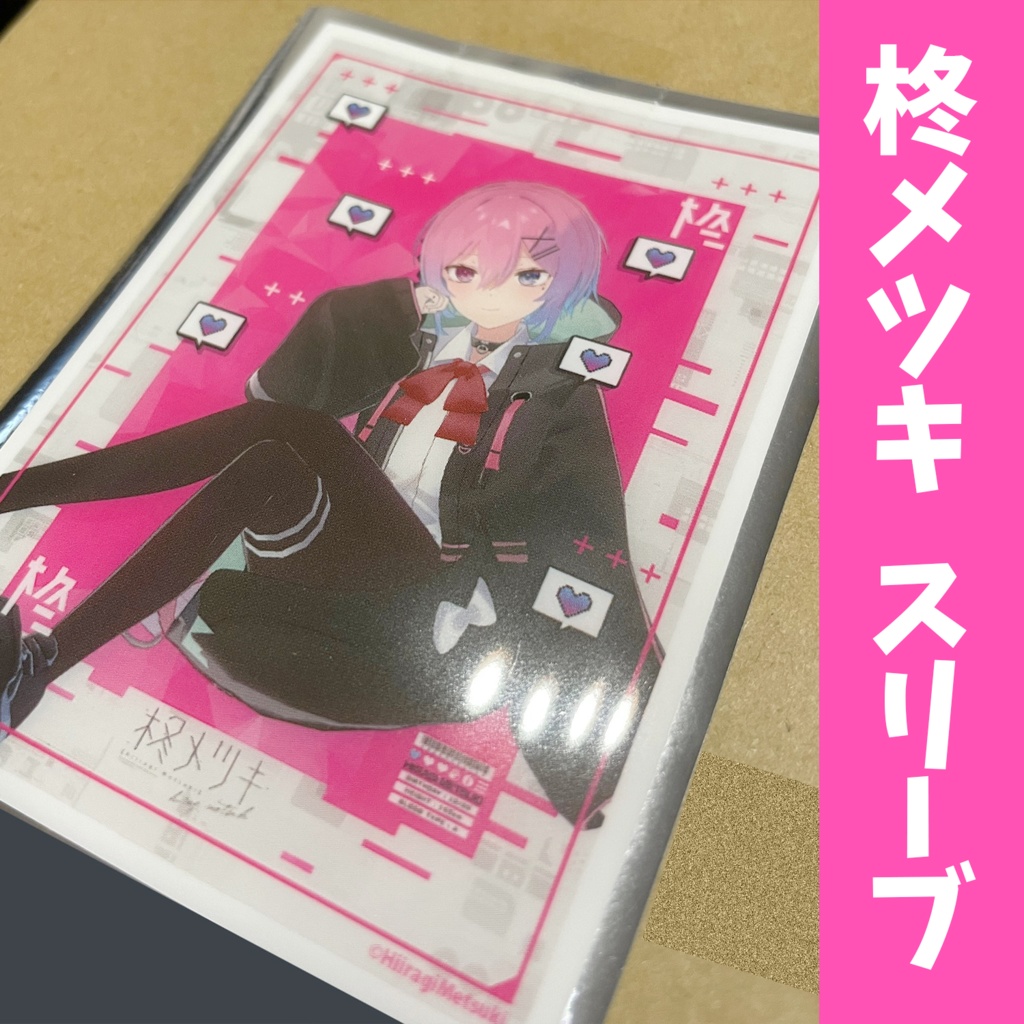 柊メツキ　スリーブ
