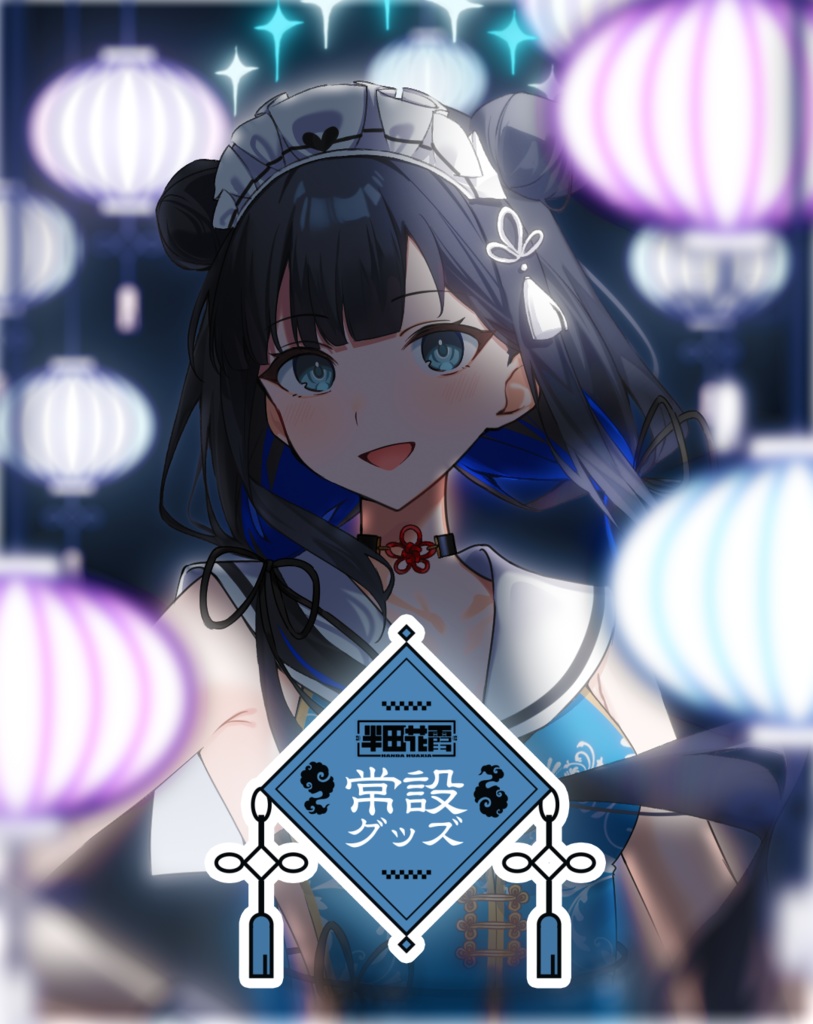 半田花霞　常設グッズ