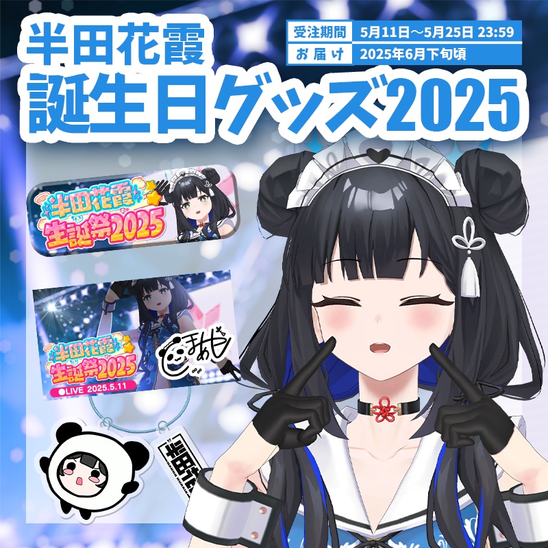 【なくなり次第終了】半田花霞　誕生日記念グッズ2025