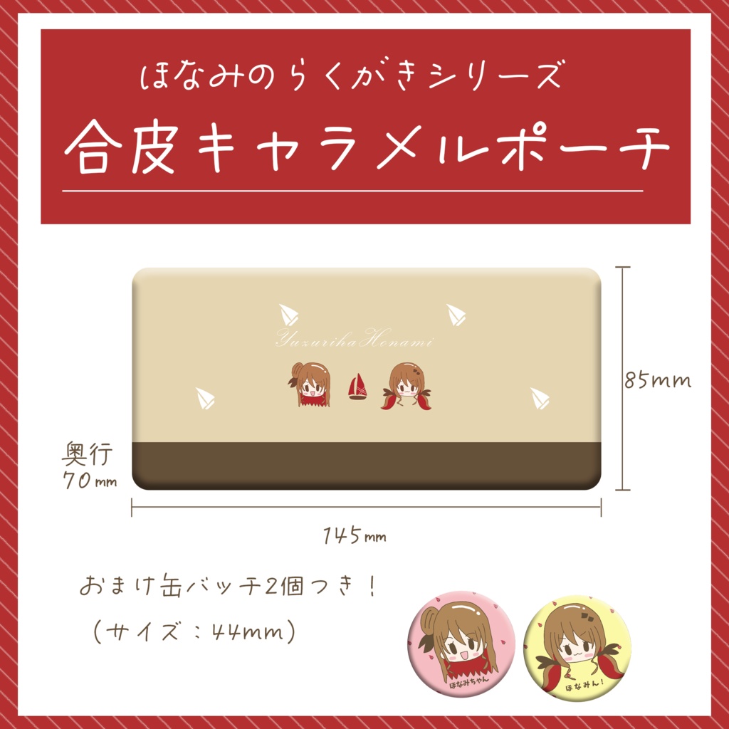 合皮キャラメルポーチ【楪帆波】