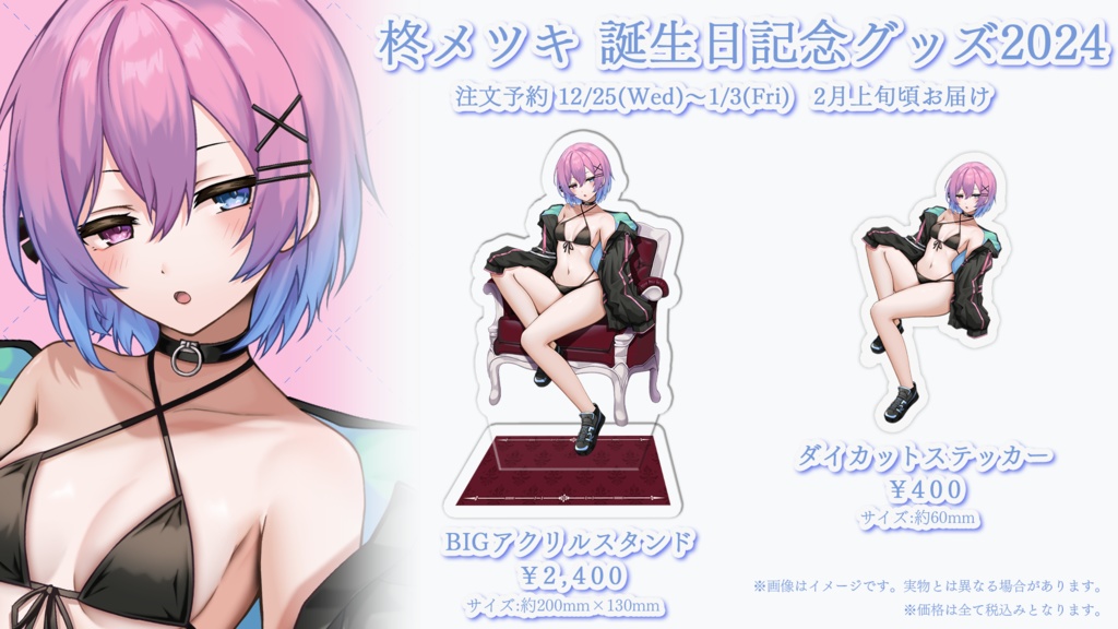柊メツキ　誕生日記念グッズ2024