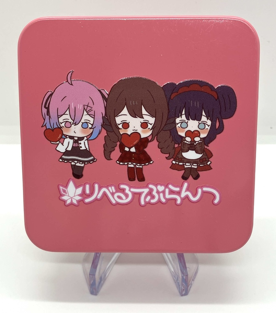 【数量限定】りべぷらバレンタインSET