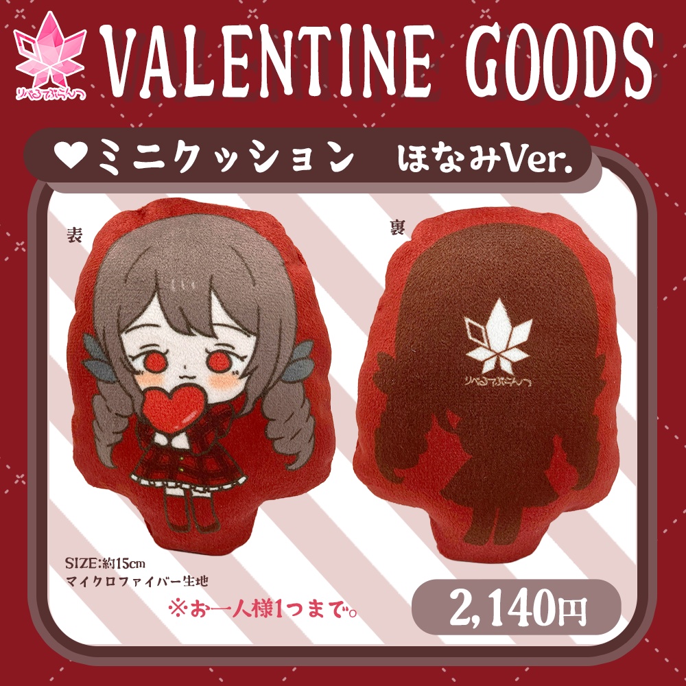 【完売御礼】りべぷらバレンタイン　ミニクッション「ほなみVer.」