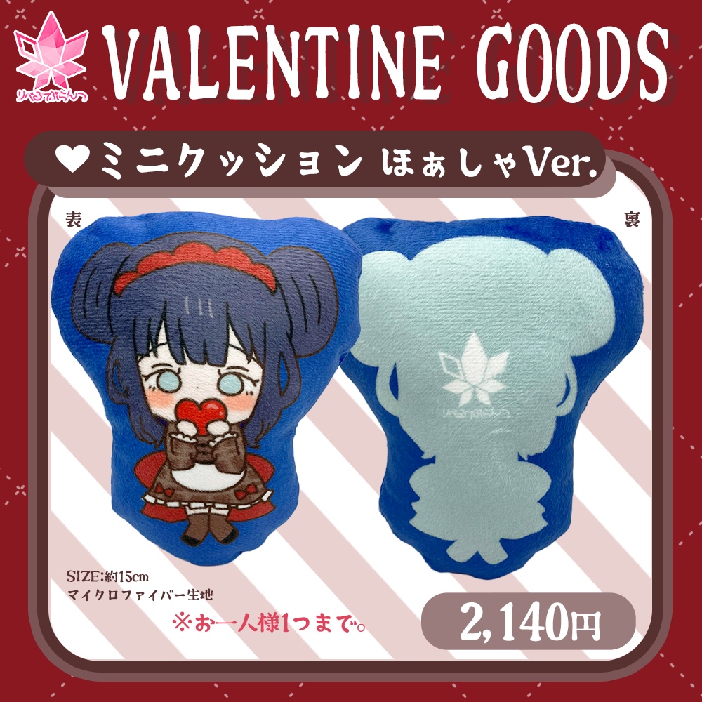 【完売御礼】りべぷらバレンタイン　ミニクッション「ほぁしゃVer.」