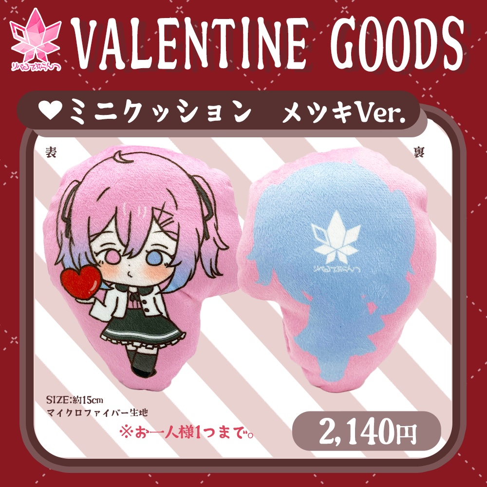 【残りわずか】りべぷらバレンタイン　ミニクッション「メツキVer.」