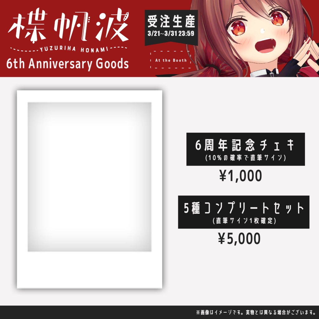 楪帆波6周年記念グッズ
