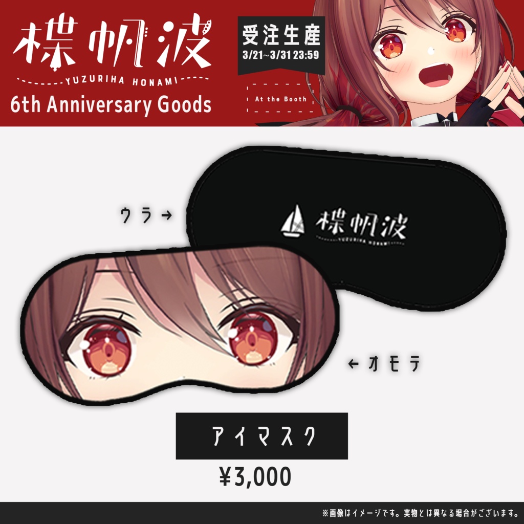 楪帆波6周年記念グッズ