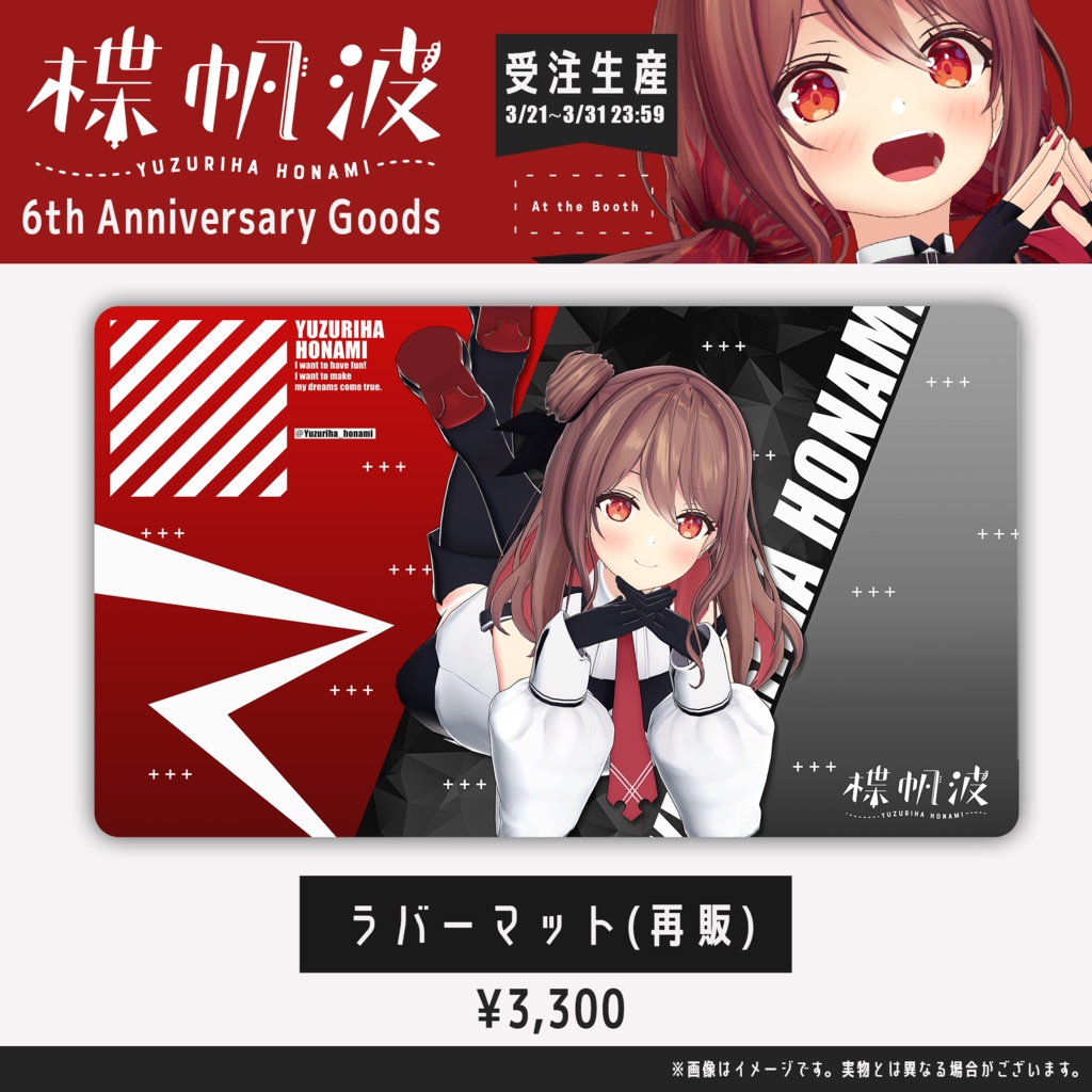 楪帆波6周年記念グッズ