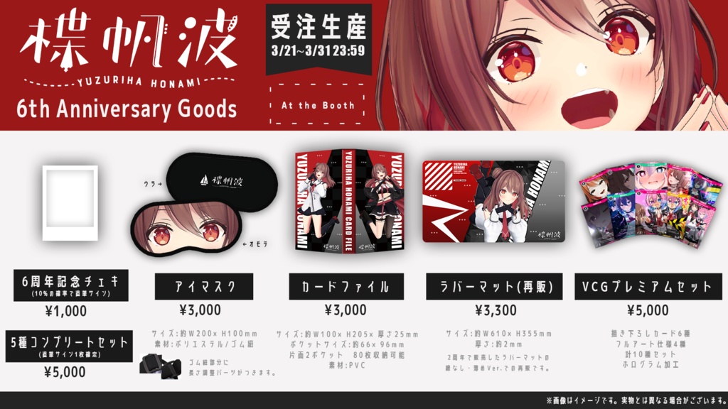 楪帆波6周年記念グッズ