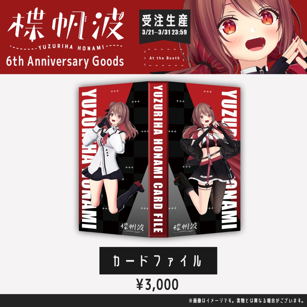 楪帆波6周年記念グッズ