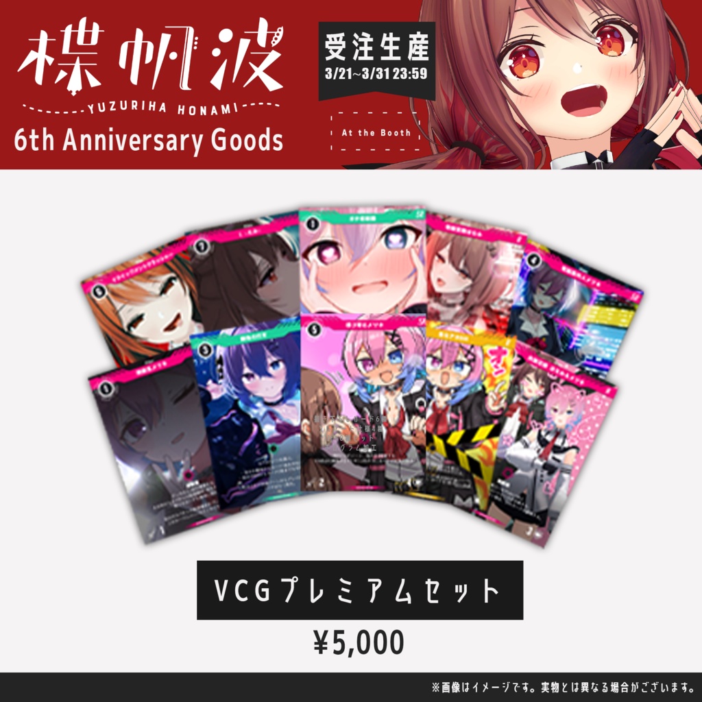楪帆波6周年記念グッズ