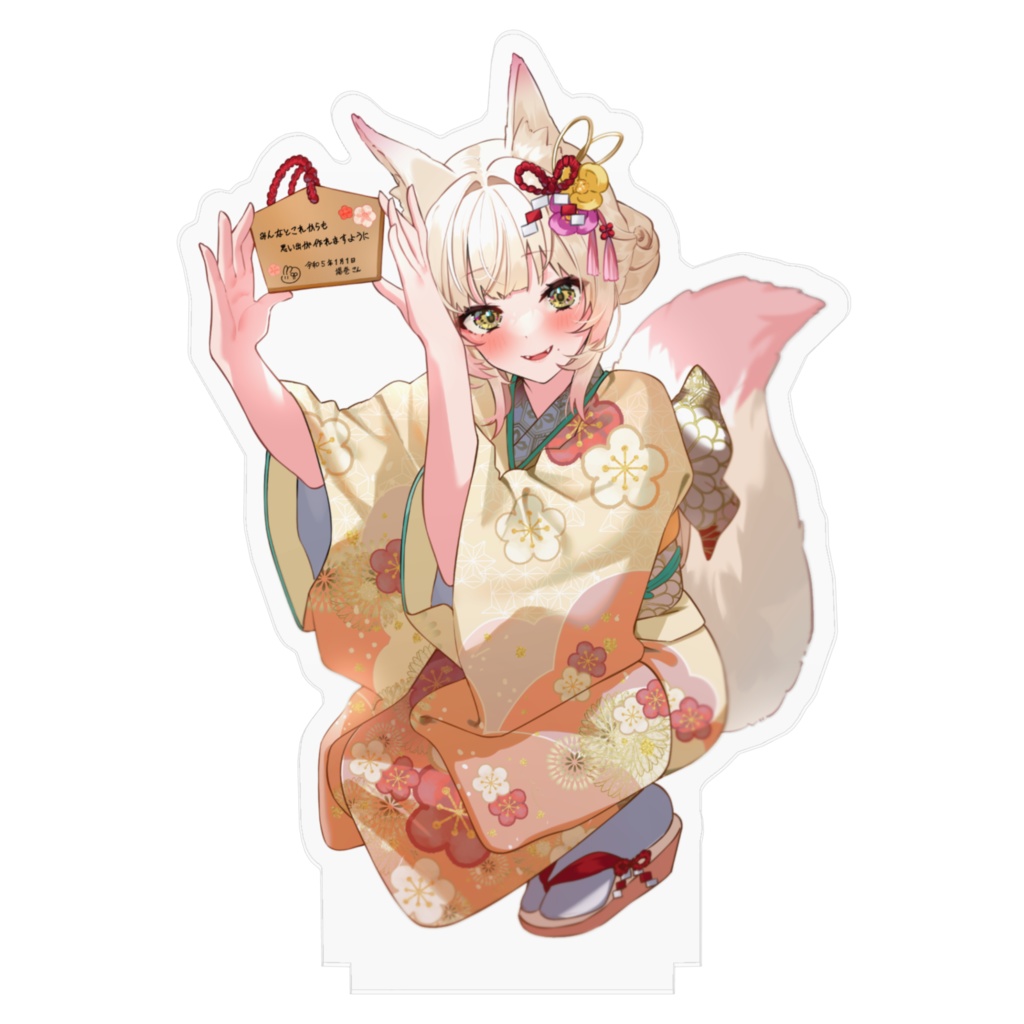 令和5年お正月!揚巻こんアクリルフィギュア