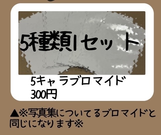 5人キャラブロマイド