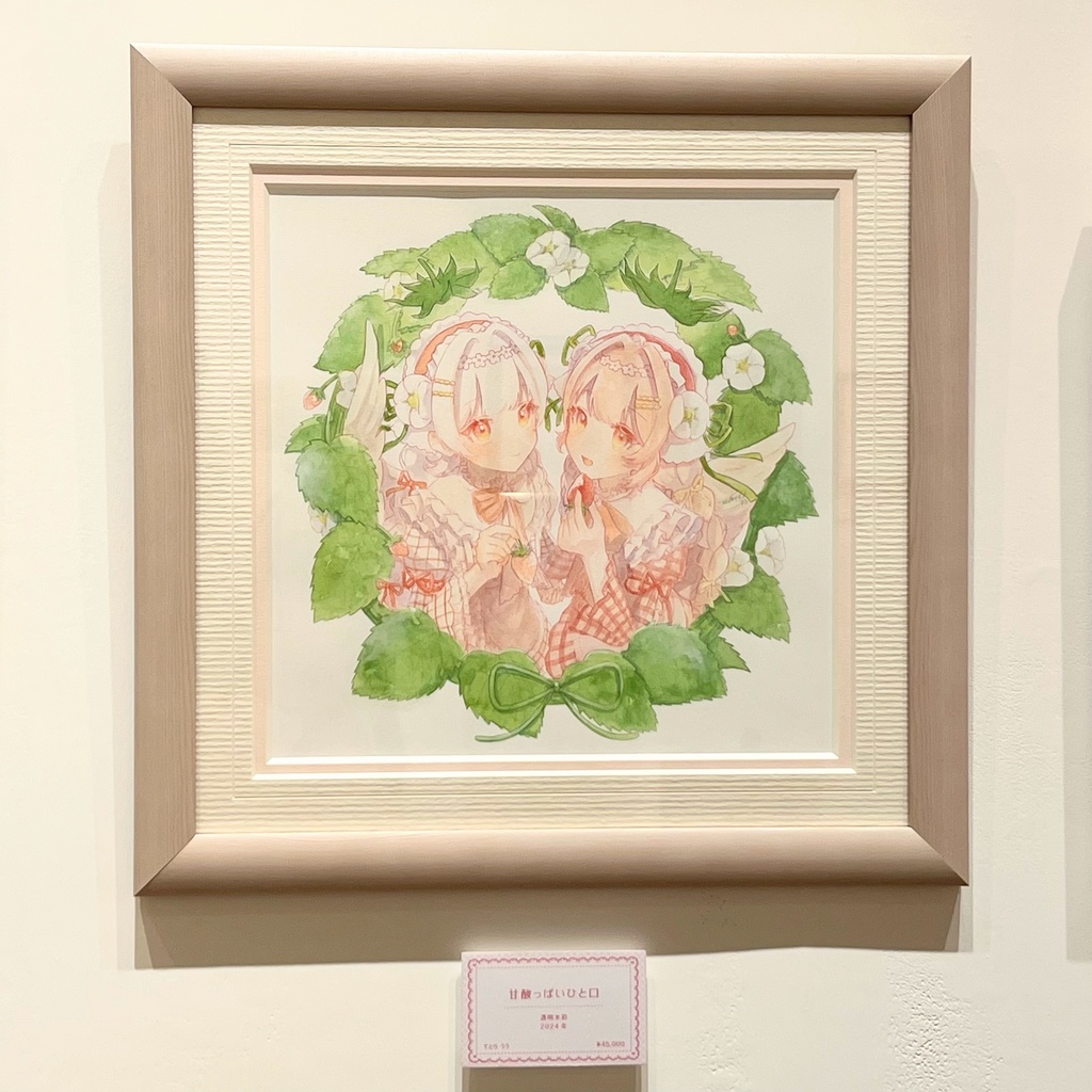 原画「甘酸っぱいひと口」