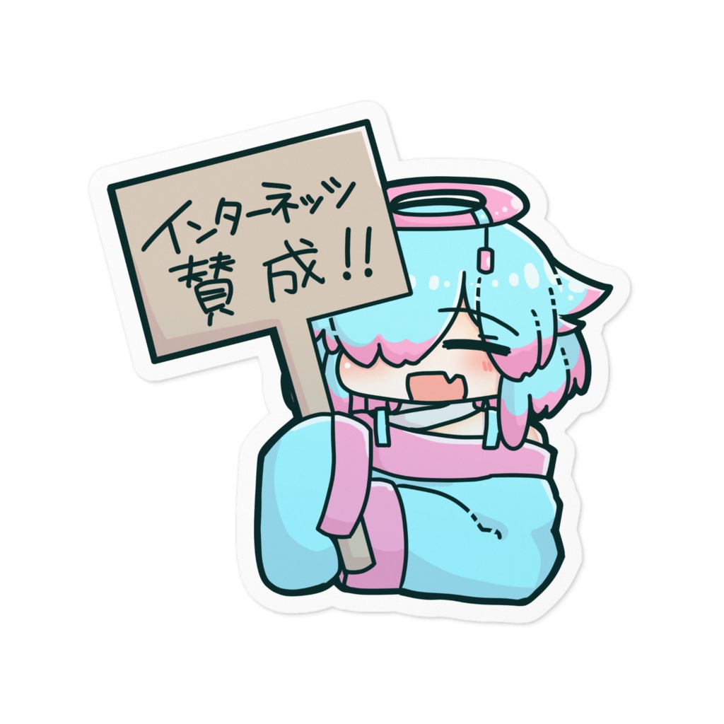 インターネッツに賛成するステッカー