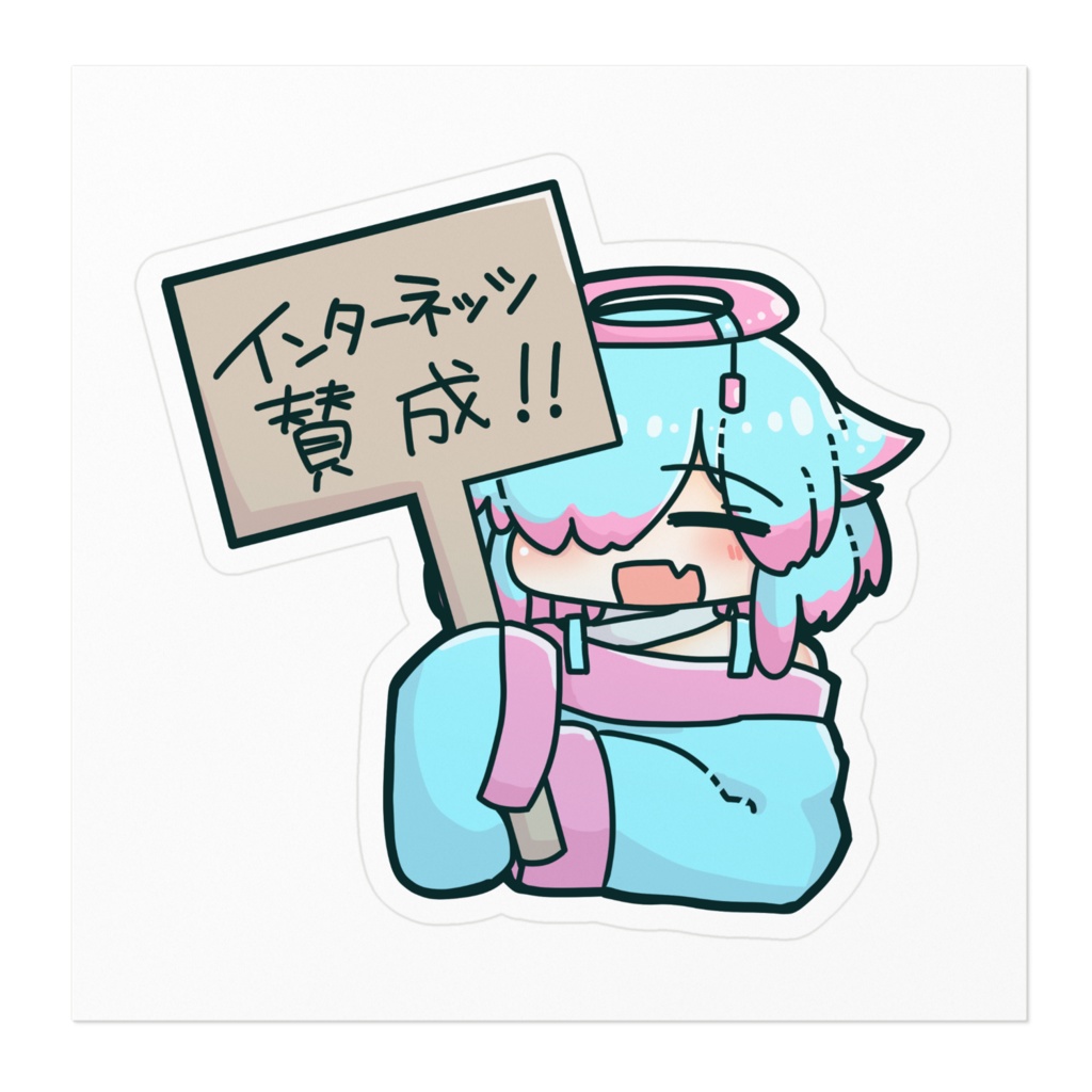 インターネッツに賛成するステッカー
