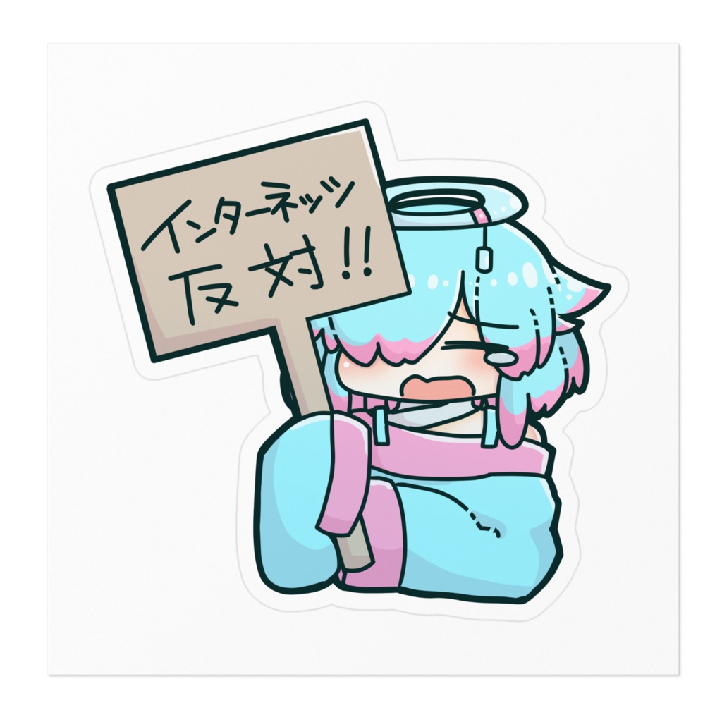 インターネッツに反対するステッカー