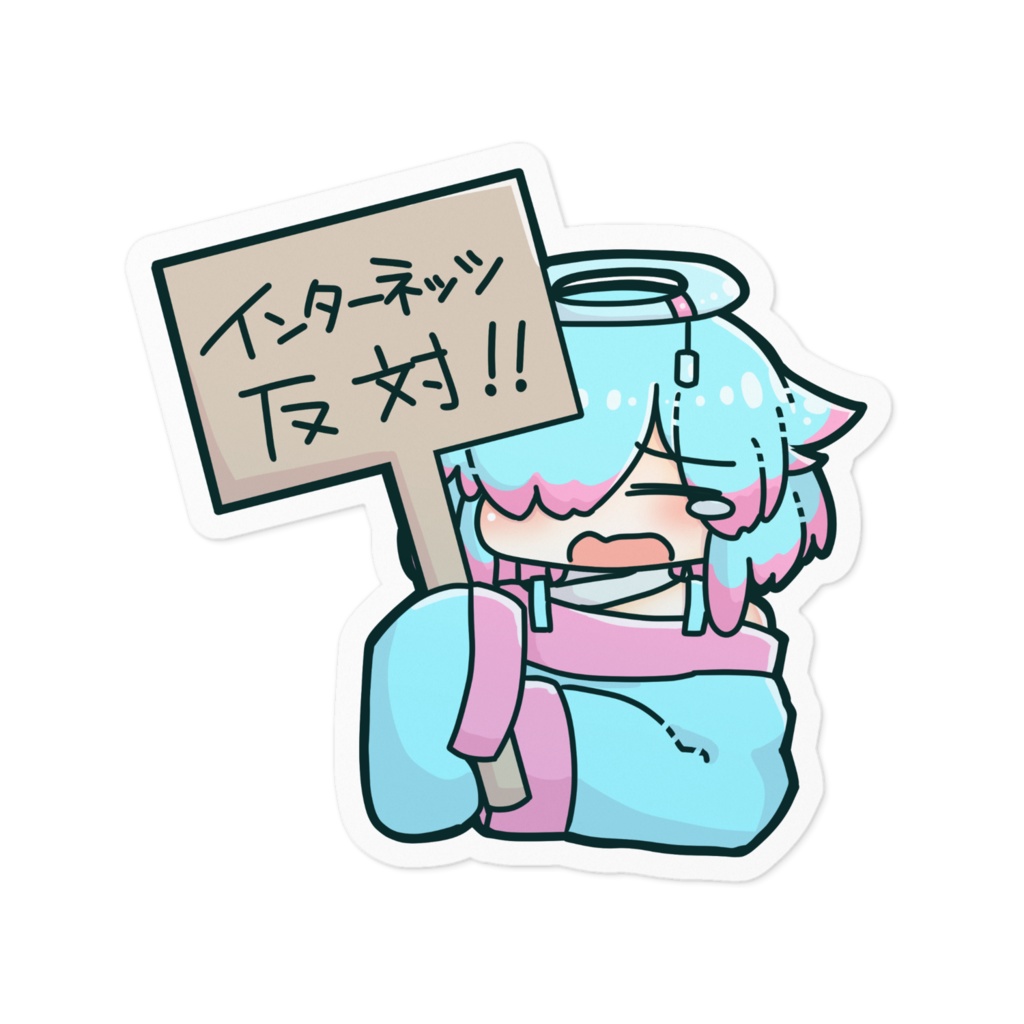 インターネッツに反対するステッカー