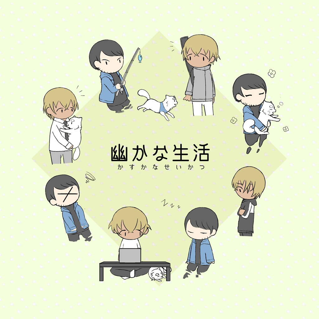 幽かな生活/定形外郵便送料込み