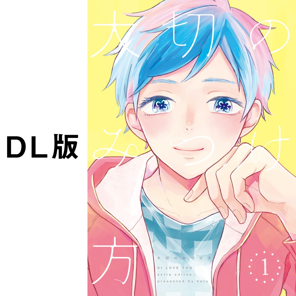 大切のみつけ方１【DL版】