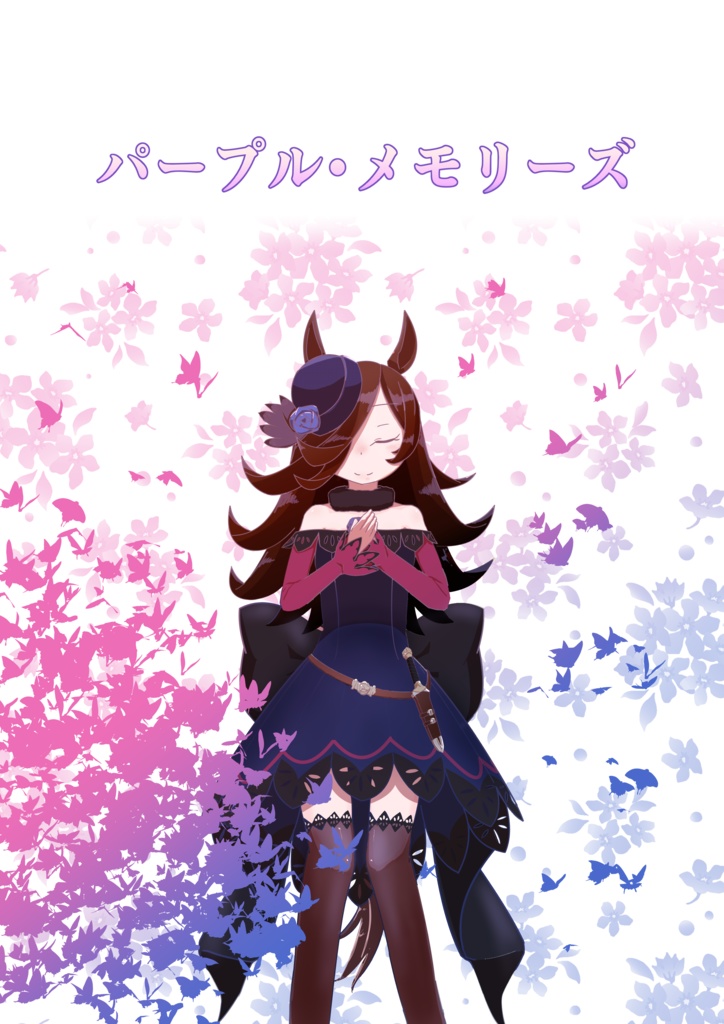 パープル・メモリーズ