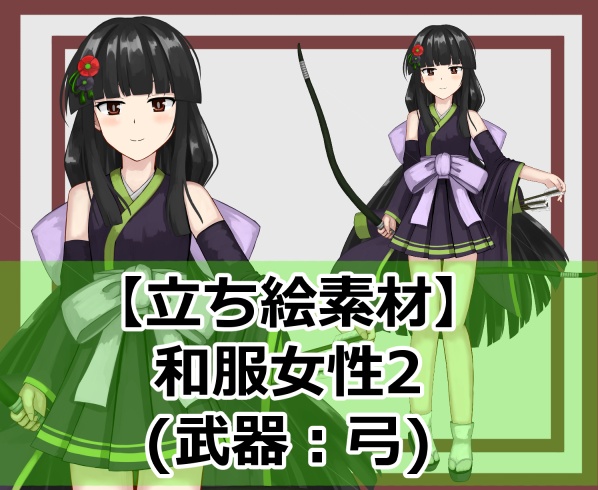 【立ち絵素材】和服女性2(武器：弓)