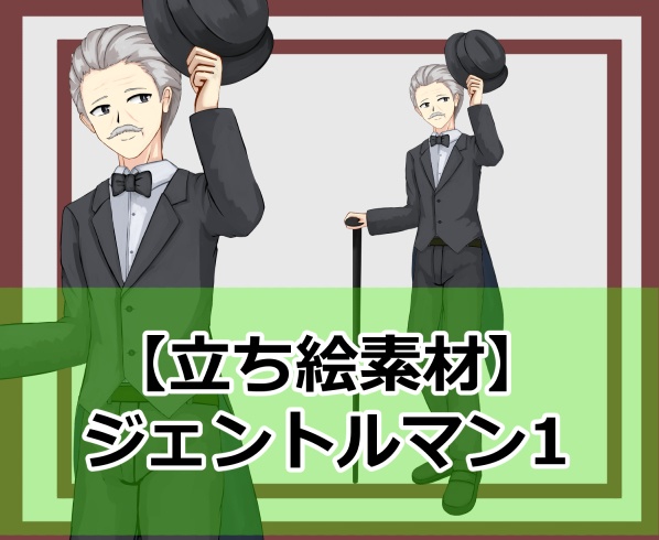 【立ち絵素材】ジェントルマン1
