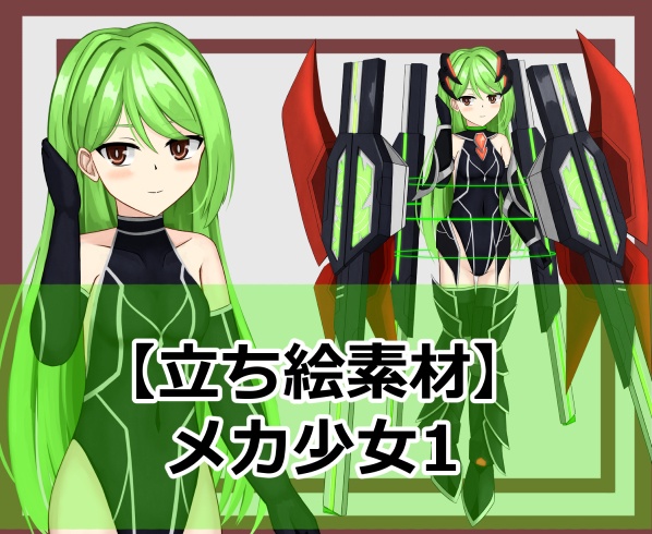【立ち絵素材】メカ少女1 