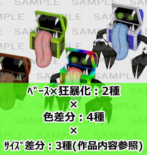 【モンスター素材】ミミック1