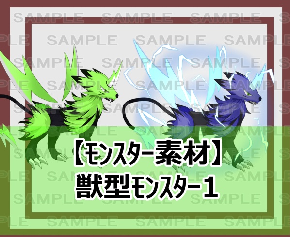 【モンスター素材】獣型モンスター1