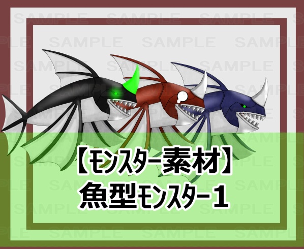 【モンスター素材】魚型モンスター1