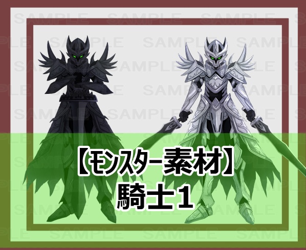 【モンスター素材】騎士1