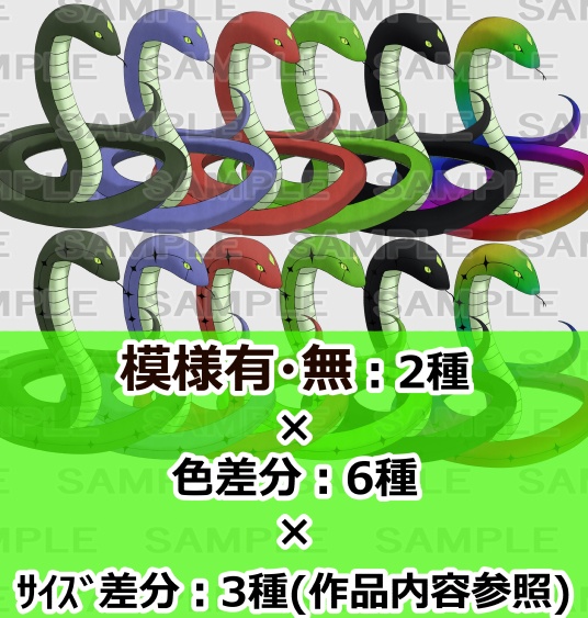 【モンスター素材】蛇モンスター1