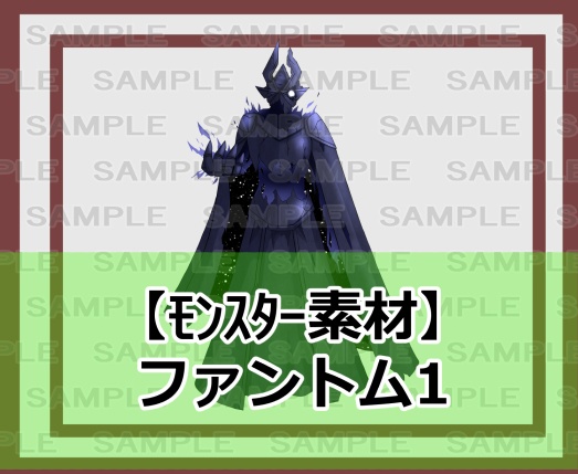 【モンスター素材】ファントム1 