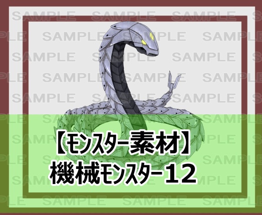 【モンスター素材】機械モンスター12