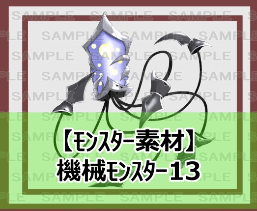 【モンスター素材】機械モンスター13
