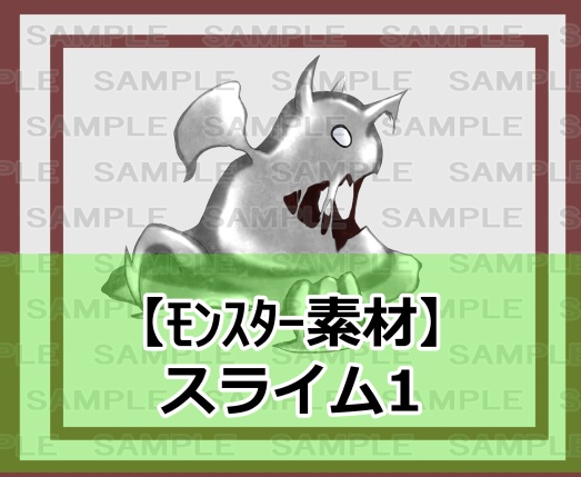 【モンスター素材】スライム1 