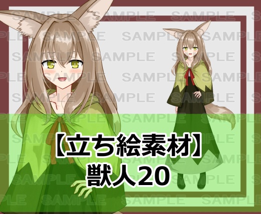 【立ち絵素材】獣人20